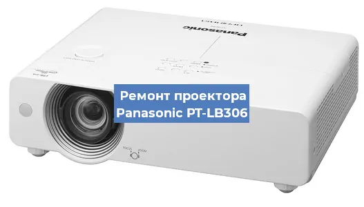 Ремонт проектора Panasonic PT-LB306 в Волгограде